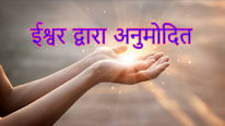 ईश्वर द्वारा अनुमोदित