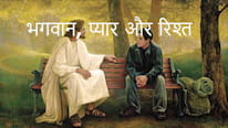 भगवान, प्यार और रिश्ते