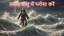 मसीह यीशु में भरोसा करें