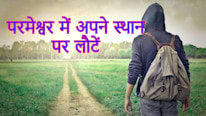 परमेश्वर में अपने स्थान पर लौटें