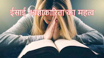 ईसाई आज्ञाकारिता का महत्व
