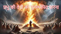 प्रभु की वेदी को पुनर्स्थापित करना