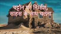 चट्टान पर निर्माण, साहस के साथ चलना