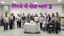 चर्च में सेवा, एक ईसाई के रूप में आपका दायित्व? भाग 2