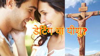 डेटिंग या यीशु?