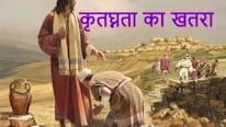 कृतघ्नता का खतरा