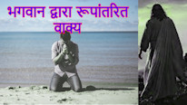 भगवान द्वारा रूपांतरित वाक्य