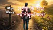 मसीह के साथ नवीनीकृत यात्रा