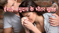 ईसाई समुदाय के भीतर सुलह