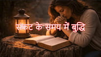 संकट के समय में बुद्धि