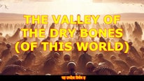 सूखी हड्डियों की घाटी (इस दुनिया की)